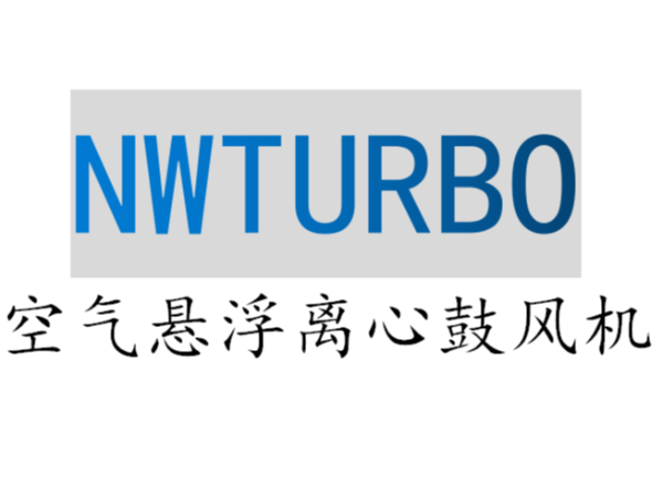 空氣懸浮風機有哪些 創(chuàng)邦機械從源頭把控質量