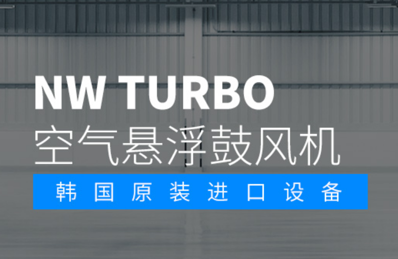 韓國(guó)NAMWONTURBO空氣懸浮風(fēng)機(jī)