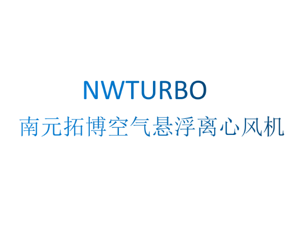 空氣懸浮離心風機價格 南元拓博好產品不怕比價格